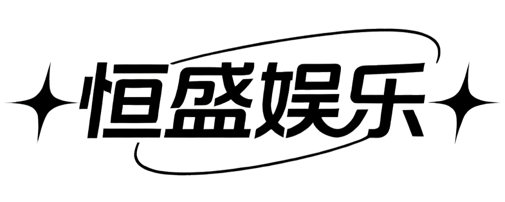 恒盛娱乐